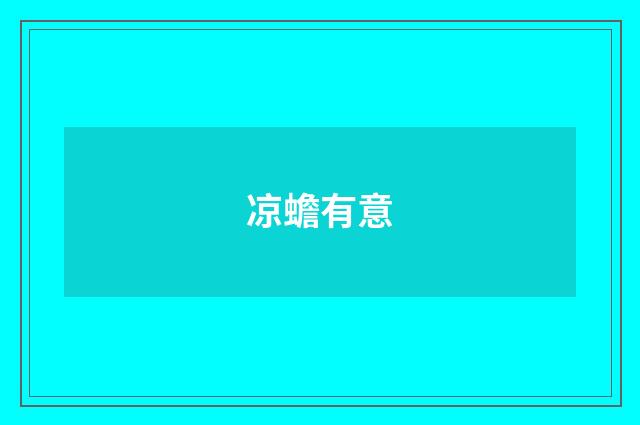 凉蟾有意