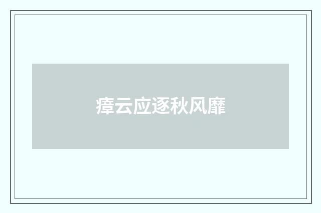 瘴云应逐秋风靡