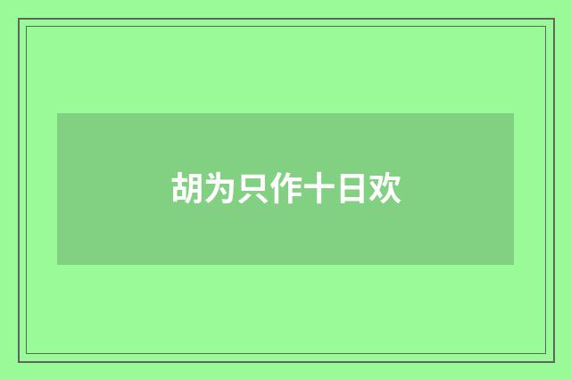 胡为只作十日欢