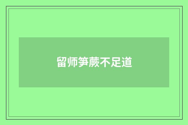 留师笋蕨不足道