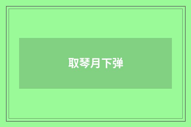取琴月下弹