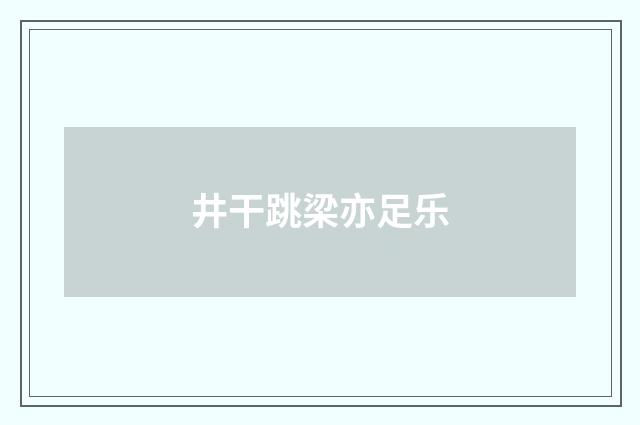 井干跳梁亦足乐