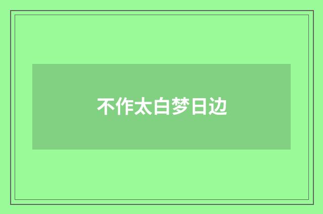 不作太白梦日边