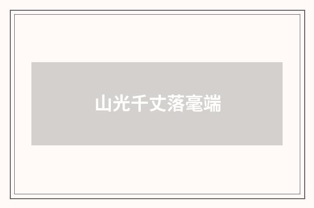 山光千丈落毫端