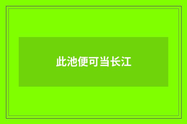 此池便可当长江