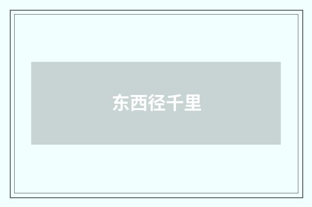 东西径千里