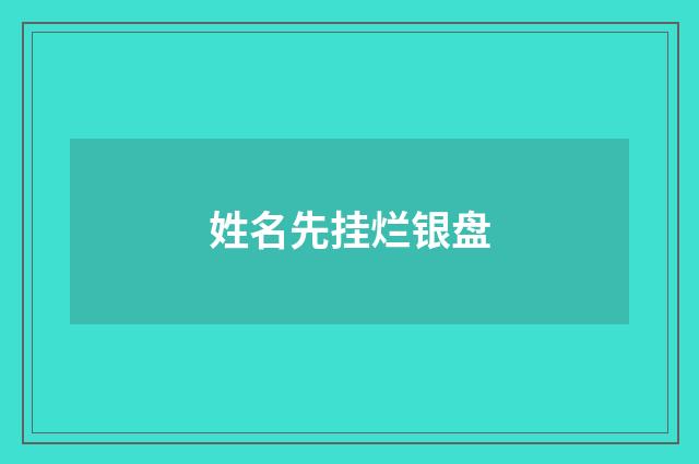 姓名先挂烂银盘