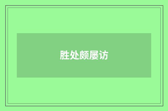 胜处颇屡访