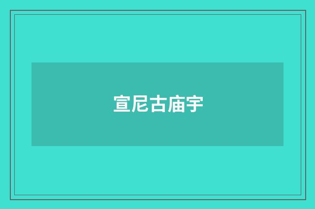 宣尼古庙宇
