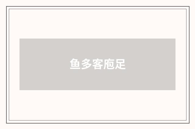 鱼多客庖足