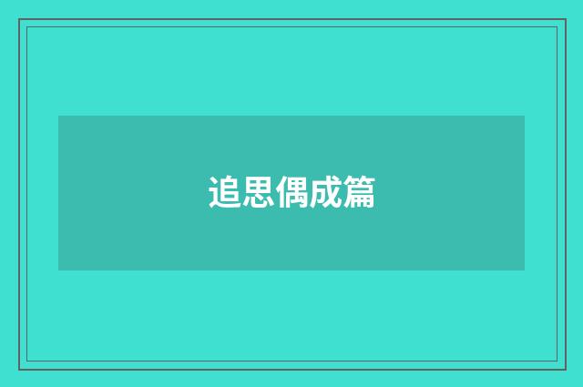 追思偶成篇
