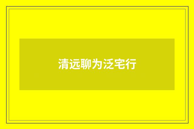 清远聊为泛宅行