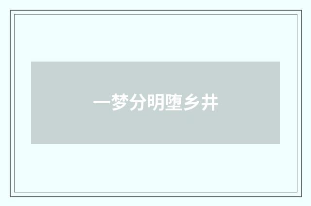 一梦分明堕乡井