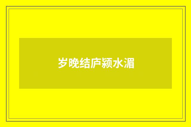 岁晚结庐颍水湄