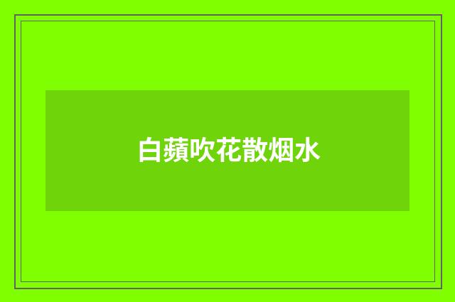 白蘋吹花散烟水