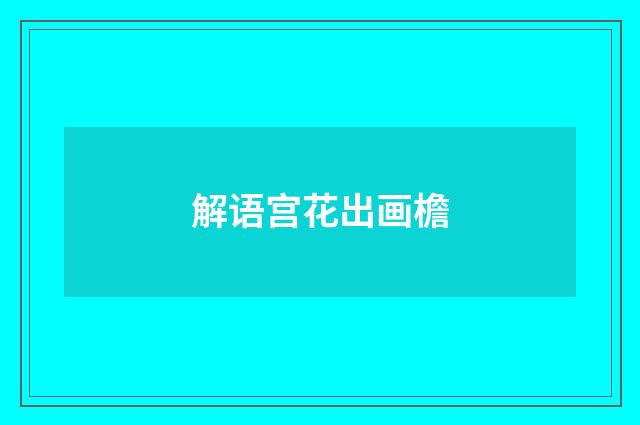 解语宫花出画檐