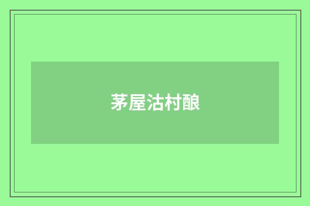 茅屋沽村酿