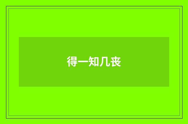 得一知几丧