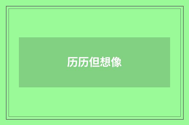 历历但想像
