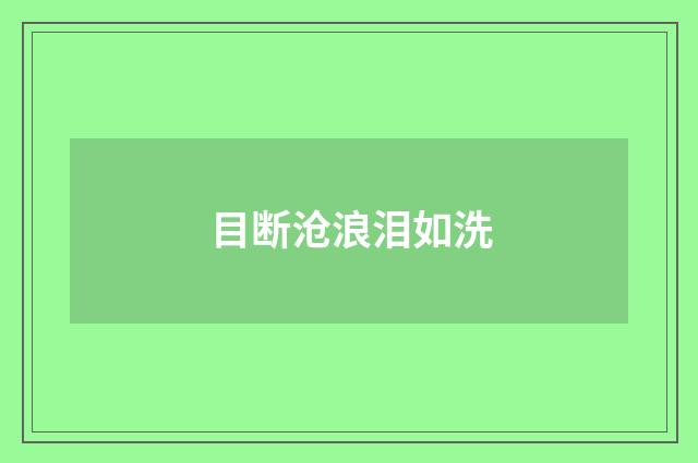 目断沧浪泪如洗