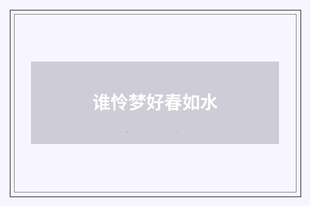 谁怜梦好春如水