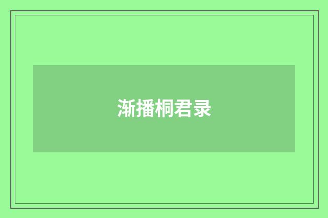 渐播桐君录