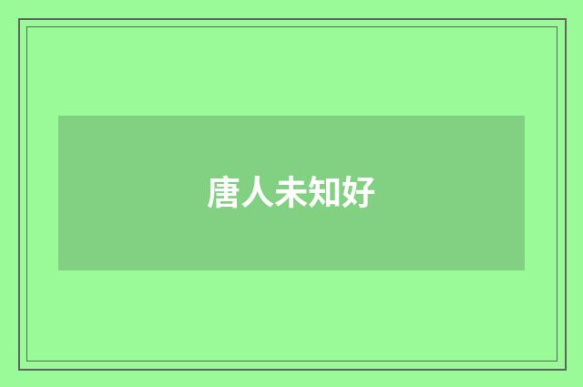 唐人未知好