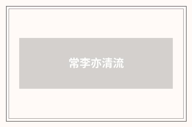 常李亦清流