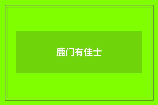 鹿门有佳士
