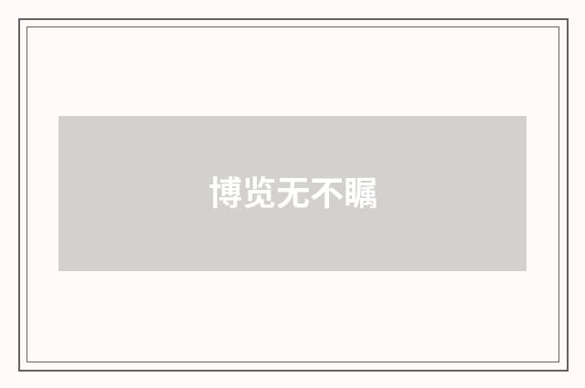 博览无不瞩