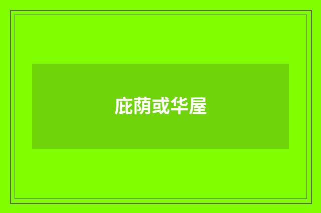 庇荫或华屋