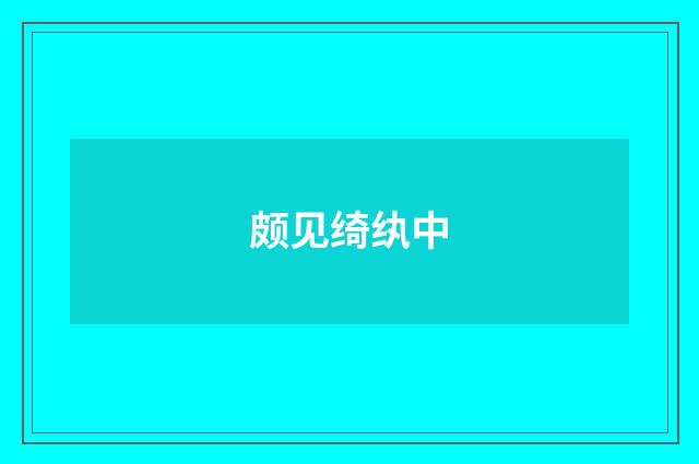 颇见绮纨中