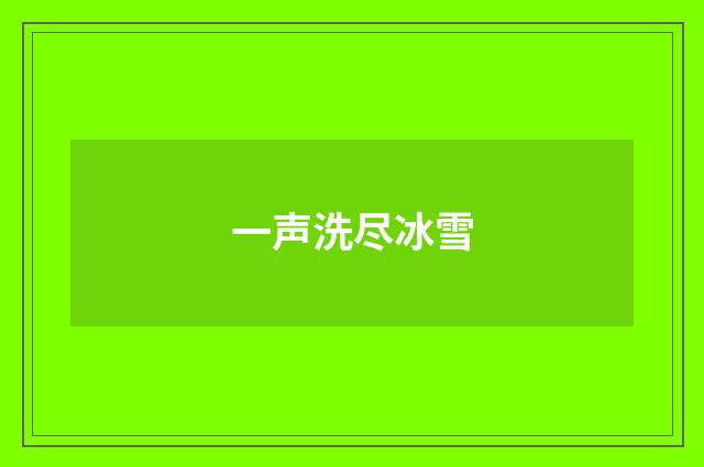 一声洗尽冰雪