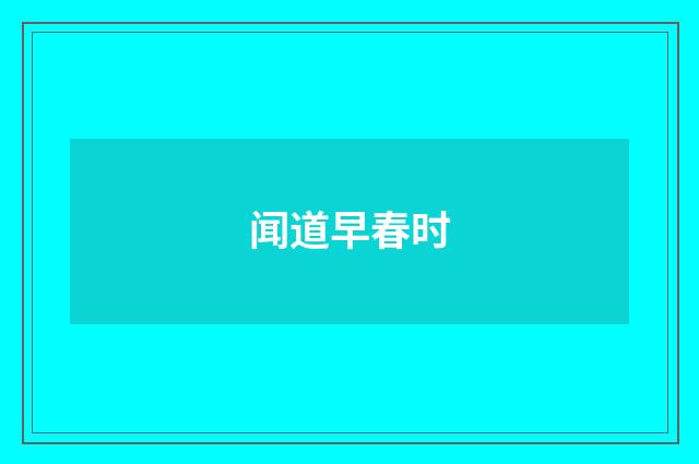 闻道早春时