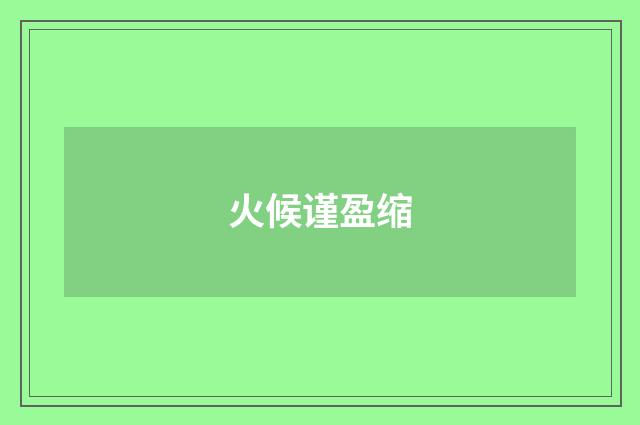 火候谨盈缩