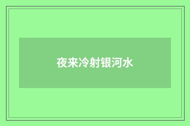 夜来冷射银河水