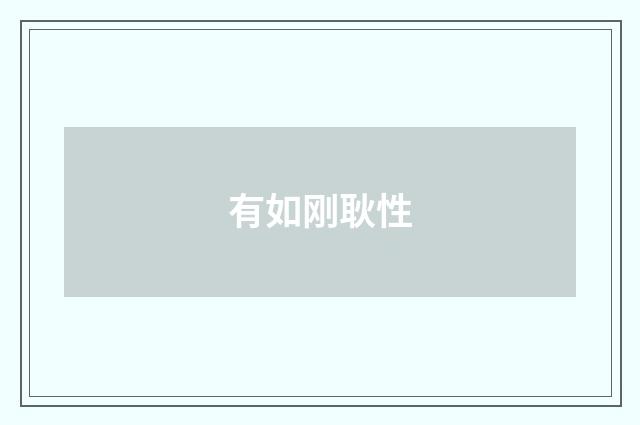 有如刚耿性