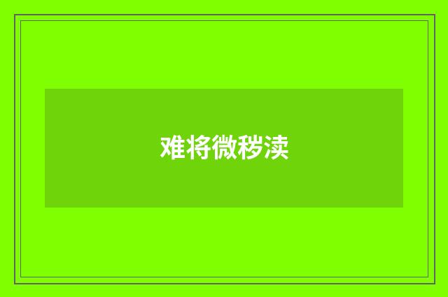 难将微秽渎