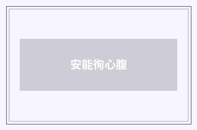 安能徇心腹