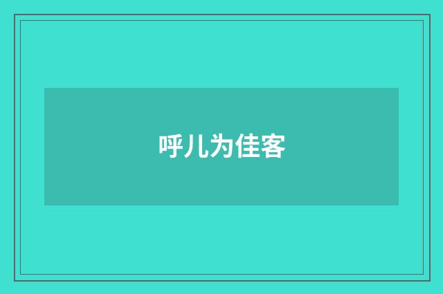 呼儿为佳客