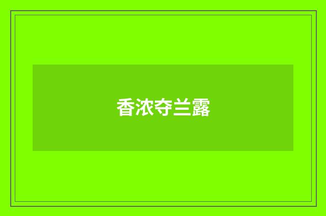 香浓夺兰露