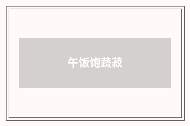 午饭饱蔬菽