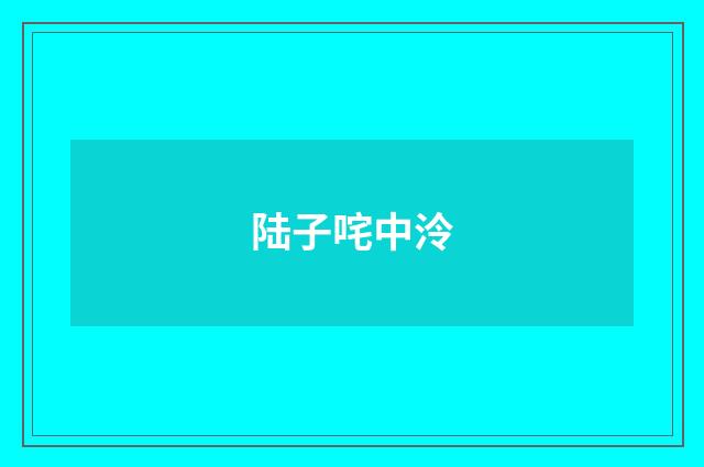 陆子咤中泠