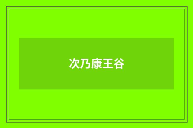 次乃康王谷