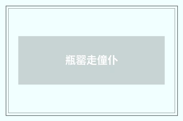 瓶罂走僮仆