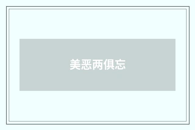 美恶两俱忘