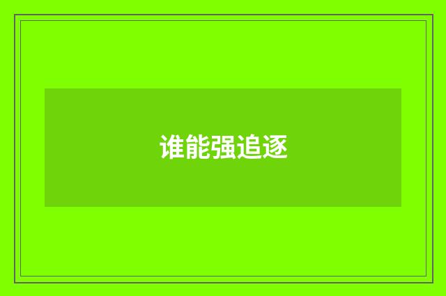 谁能强追逐