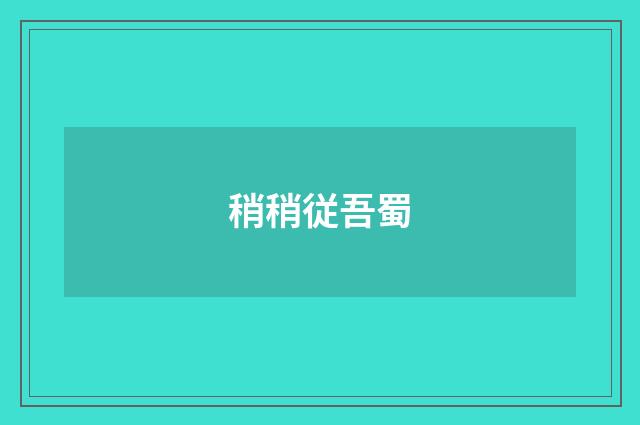稍稍従吾蜀