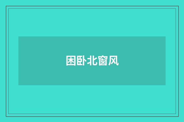 困卧北窗风