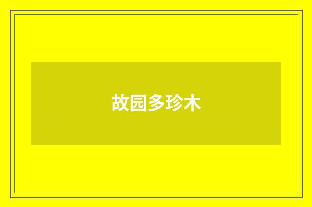 故园多珍木